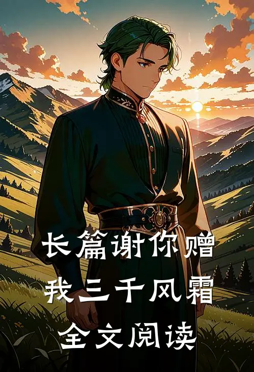 长篇谢你赠我三千风霜全文阅读