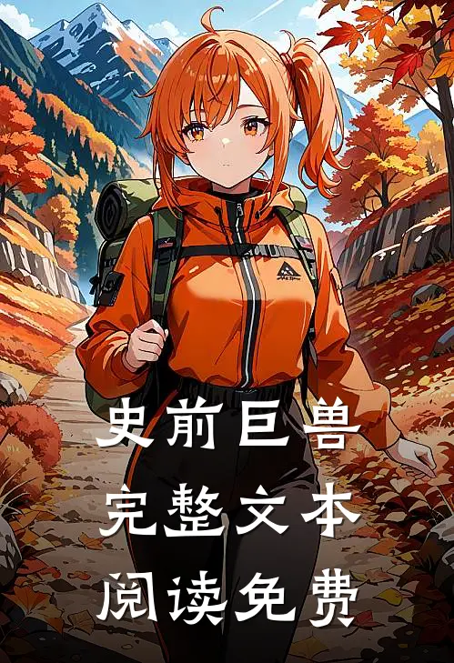 史前巨兽完整文本阅读免费