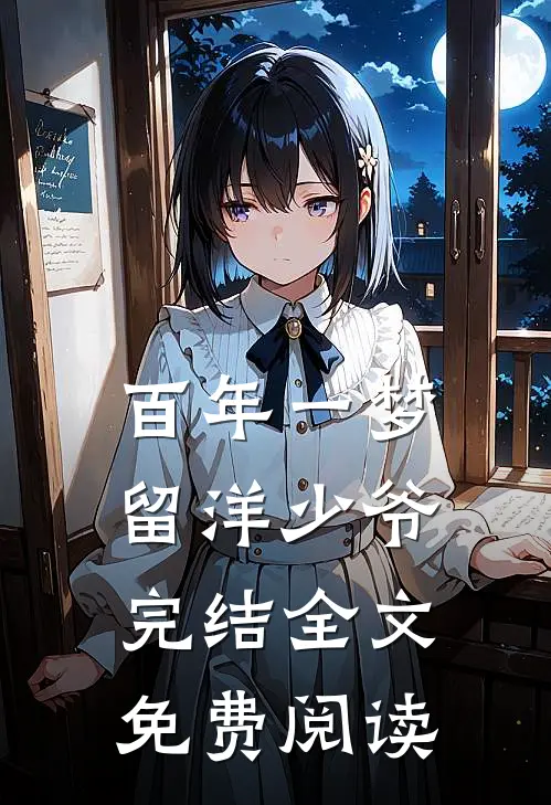 百年一梦留洋少爷完结全文免费阅读