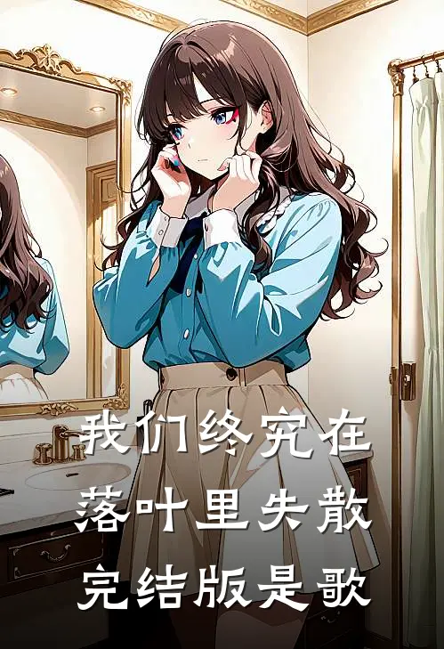 我们终究在落叶里失散完结版是歌