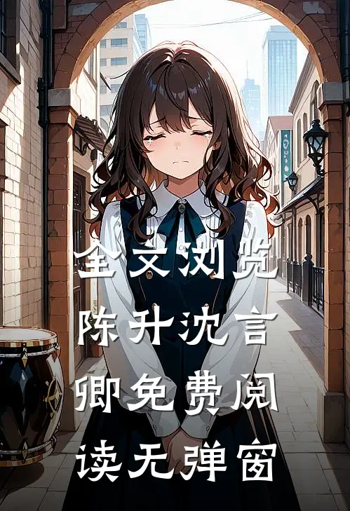 全文浏览陈升沈言卿免费阅读无弹窗