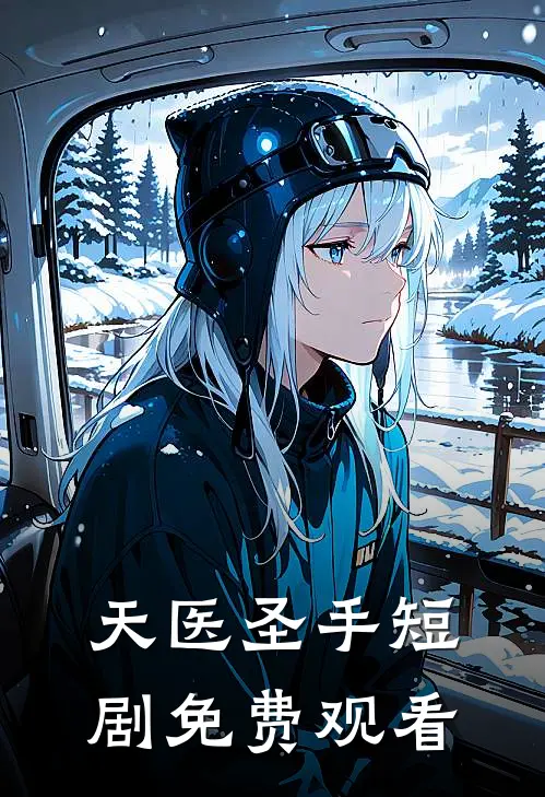 天医圣手短剧免费观看