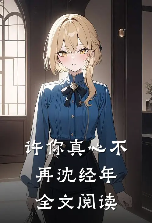 许你真心不再沈经年全文阅读