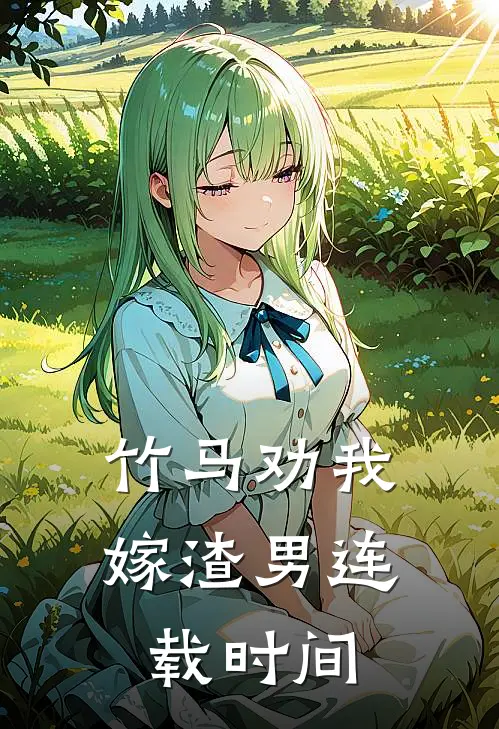 竹马劝我嫁渣男连载时间