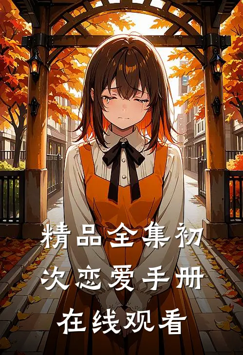 精品全集初次恋爱手册在线观看