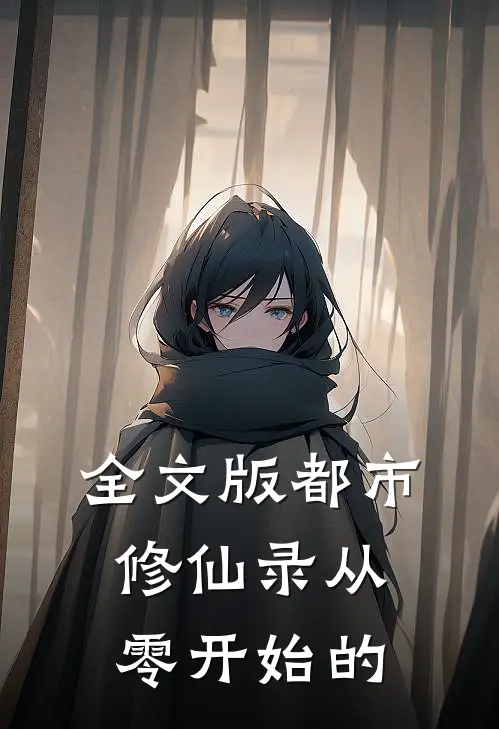 全文版都市修仙录从零开始的