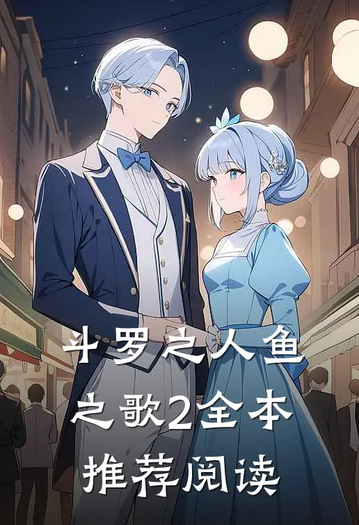 斗罗之人鱼之歌2全本推荐阅读
