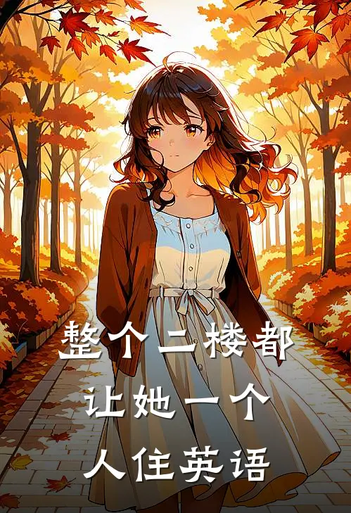 整个二楼都让她一个人住英语