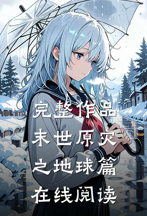完整作品末世原灾之地球篇在线阅读
