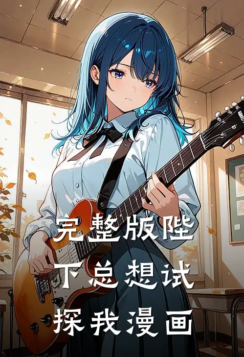 完整版陛下总想试探我漫画