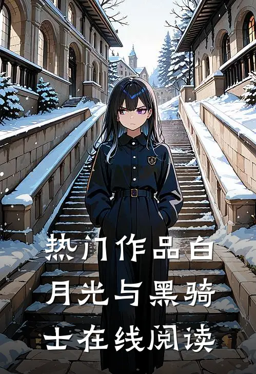 热门作品白月光与黑骑士在线阅读