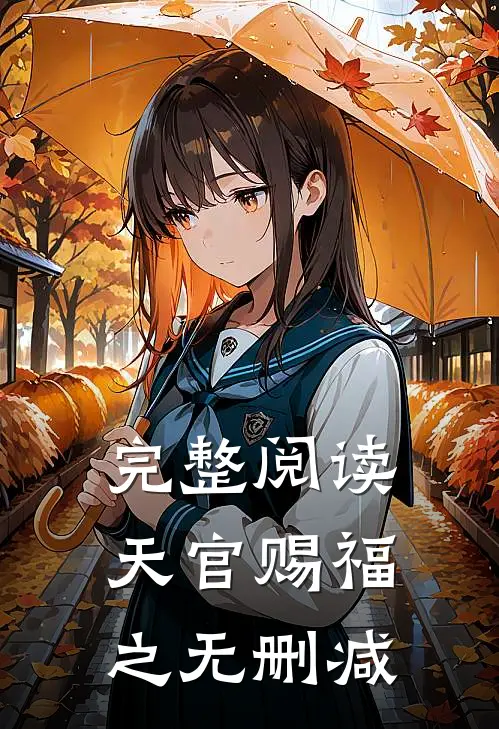 完整阅读天官赐福之无删减