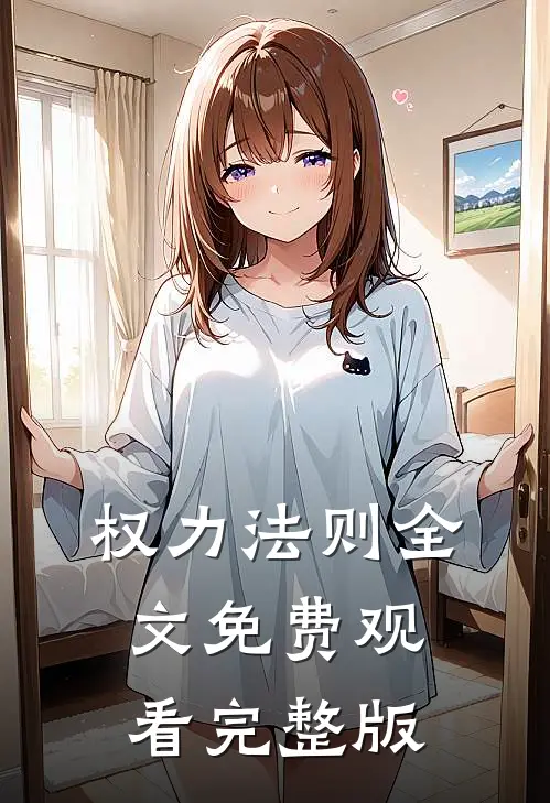 权力法则全文免费观看完整版