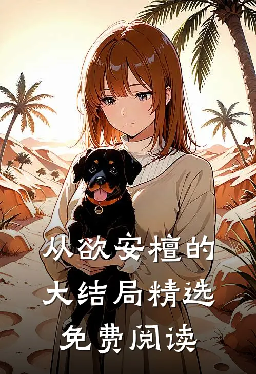 从欲安檀的大结局精选免费阅读