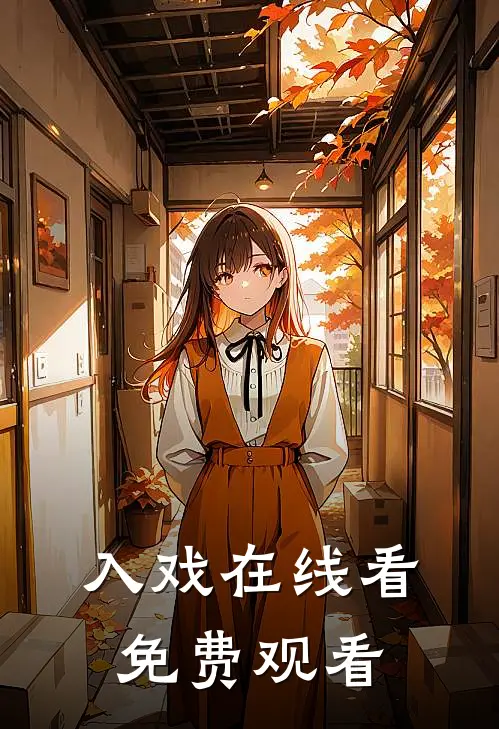 入戏在线看免费观看