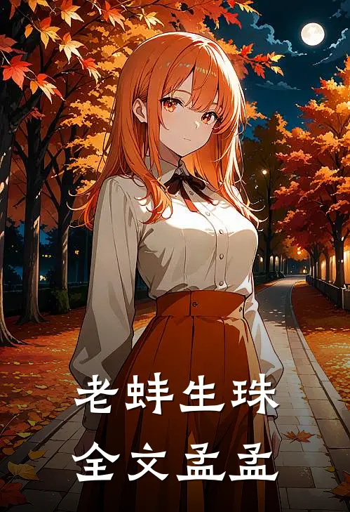 老蚌生珠全文孟孟
