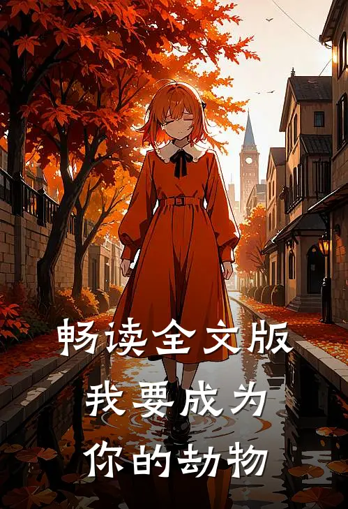 畅读全文版我要成为你的劫物
