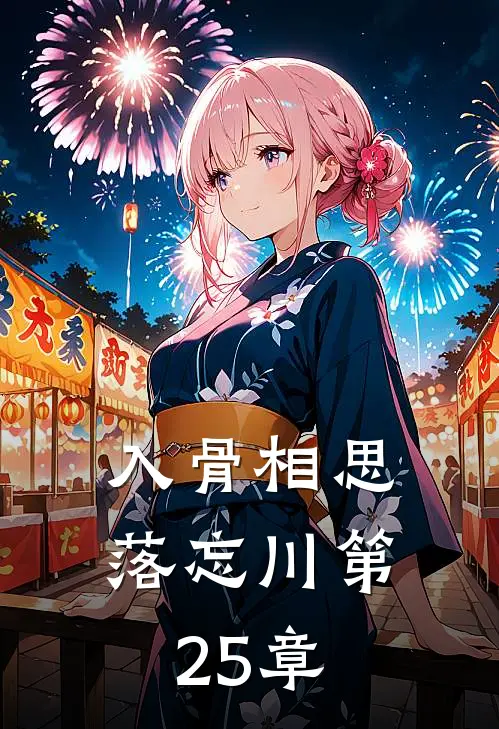 入骨相思落忘川第25章