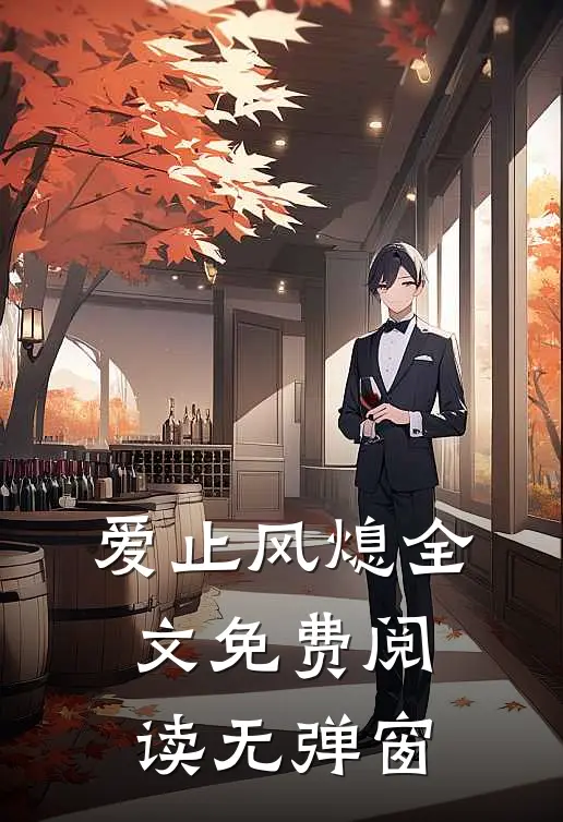 爱止风熄全文免费阅读无弹窗