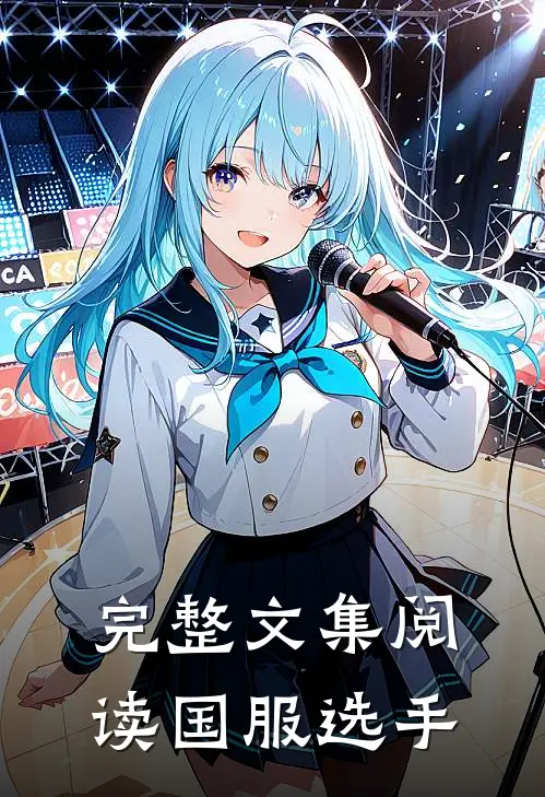 完整文集阅读国服选手