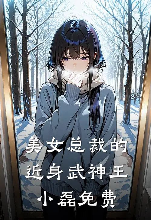 美女总裁的近身武神王小磊免费