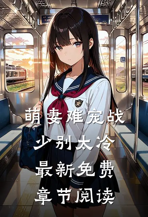 萌妻难宠战少别太冷最新免费章节阅读