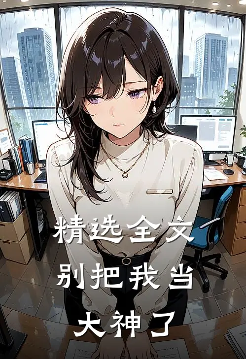 精选全文别把我当大神了