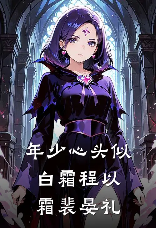年少心头似白霜程以霜裴晏礼