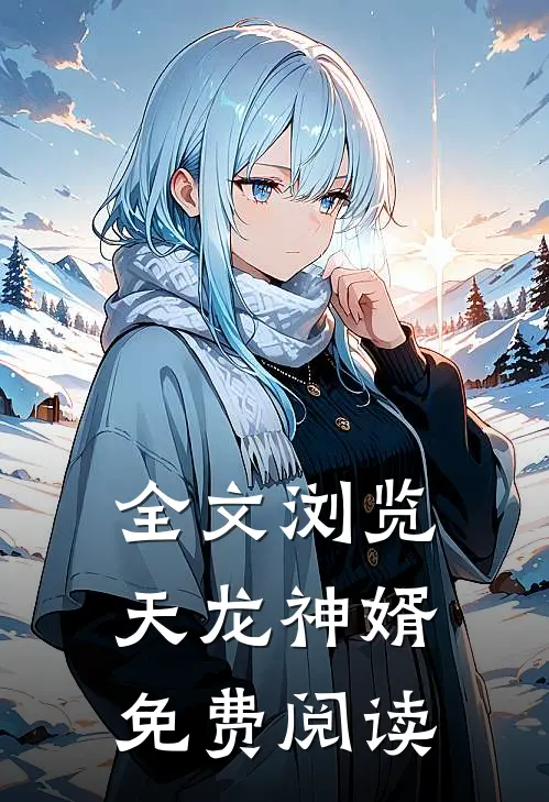 全文浏览天龙神婿免费阅读