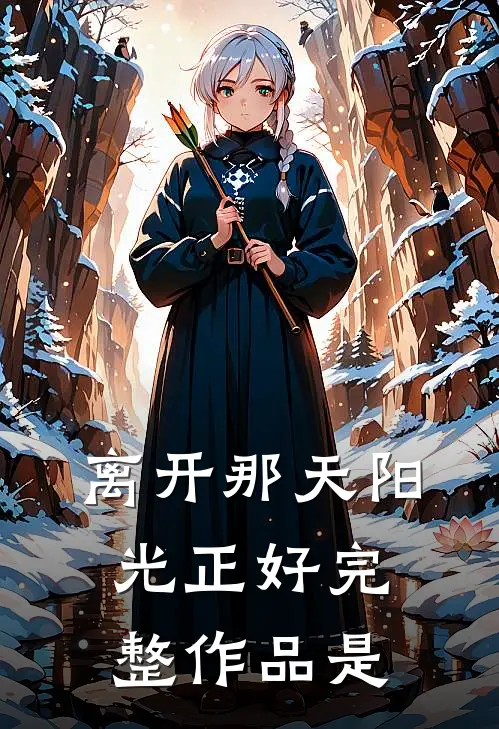 离开那天阳光正好完整作品是