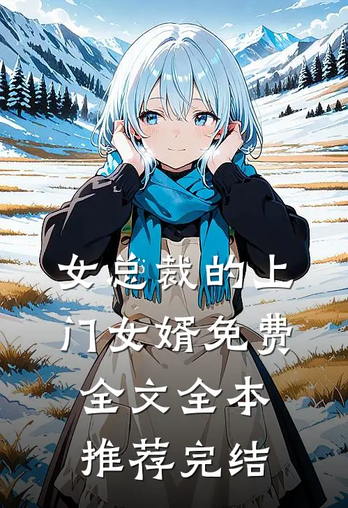 女总裁的上门女婿免费全文全本推荐完结