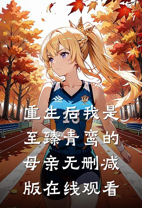 重生后我是至臻青鸾的母亲无删减版在线观看