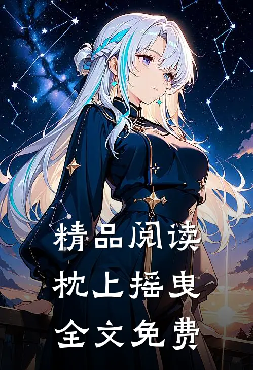 精品阅读枕上摇曳全文免费
