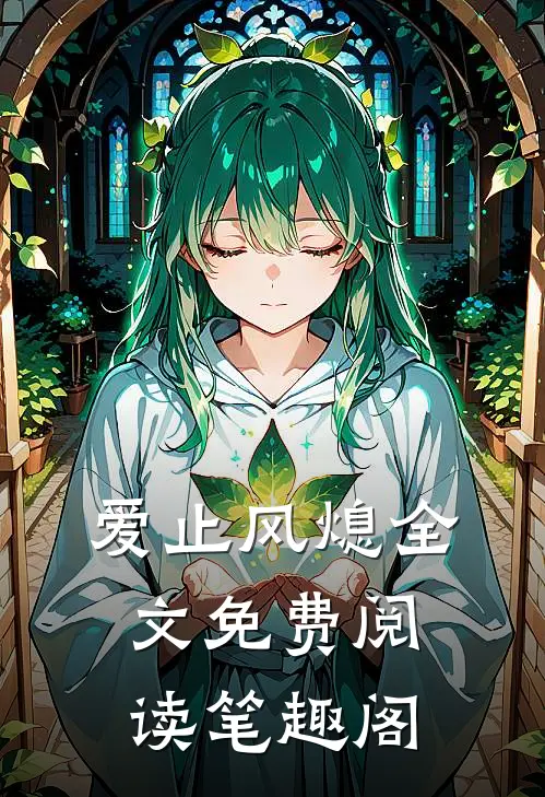 爱止风熄全文免费阅读笔趣阁