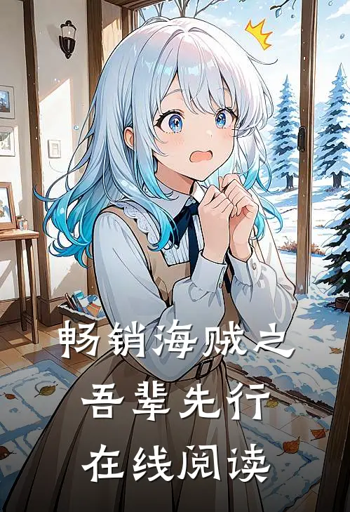 畅销海贼之吾辈先行在线阅读