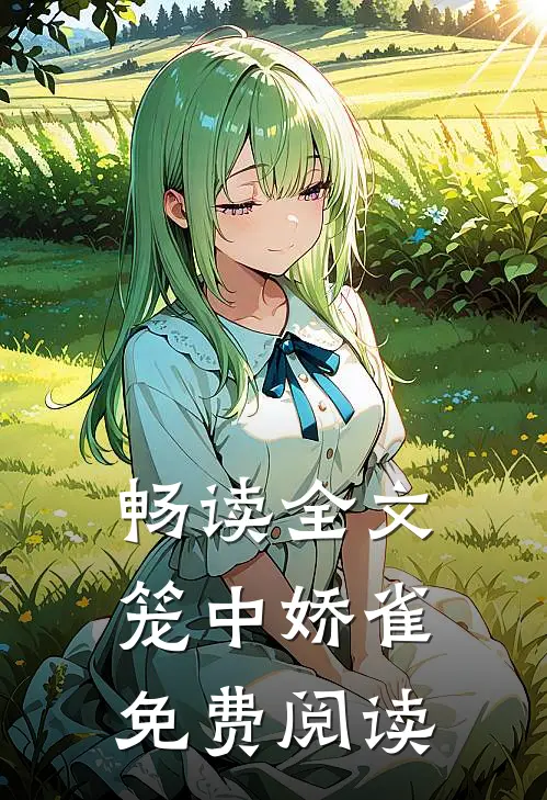 畅读全文笼中娇雀免费阅读