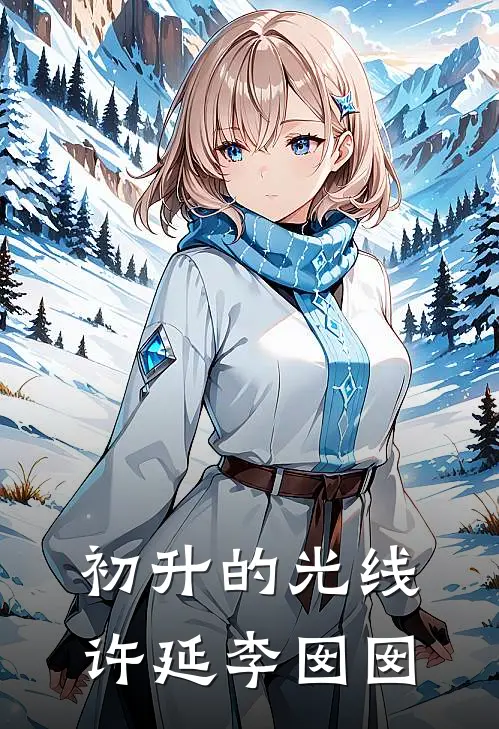 初升的光线许延李囡囡