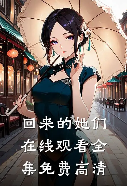 回来的她们在线观看全集免费高清