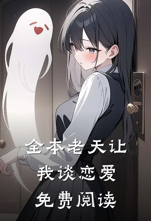 全本老天让我谈恋爱免费阅读