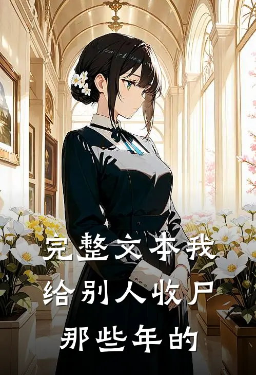 完整文本我给别人收尸那些年的