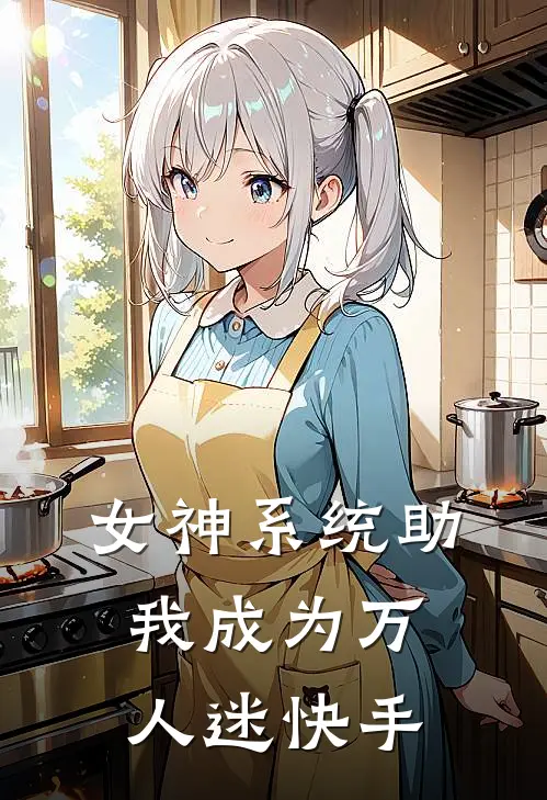 女神系统助我成为万人迷快手