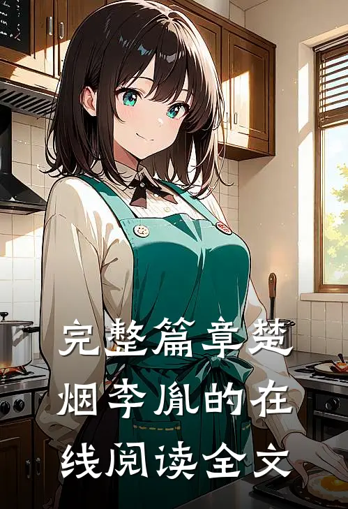 完整篇章楚烟李胤的在线阅读全文