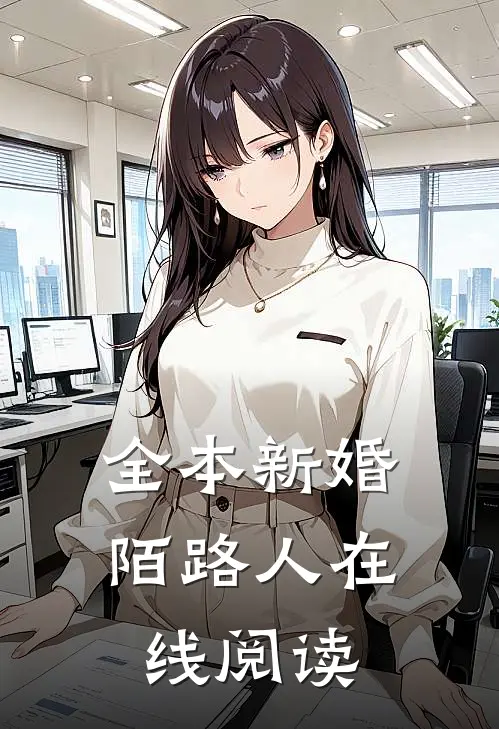 全本新婚陌路人在线阅读