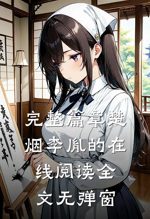 完整篇章楚烟李胤的在线阅读全文无弹窗
