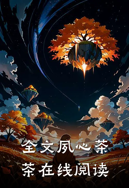 全文夙心茶茶在线阅读