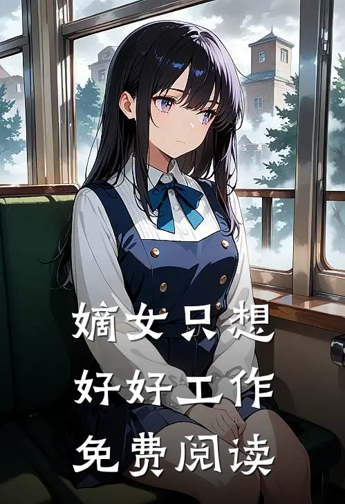 嫡女只想好好工作免费阅读
