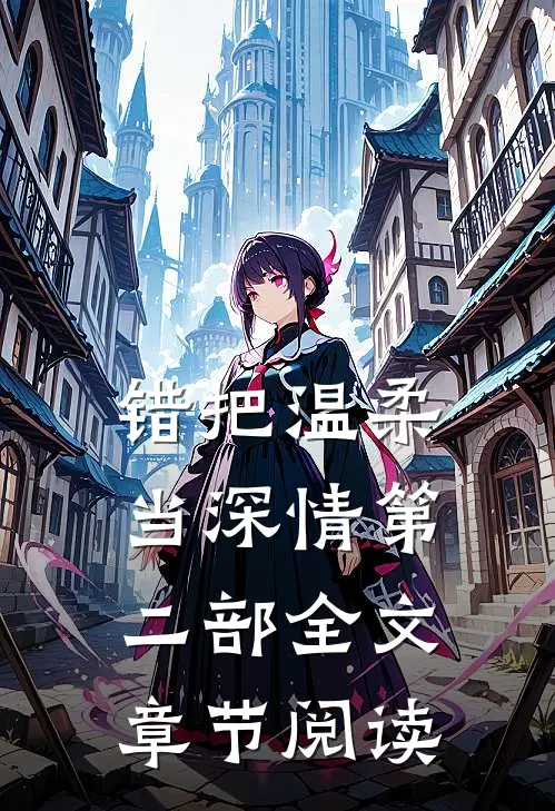 错把温柔当深情第二部全文章节阅读