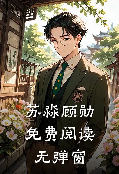 苏淼顾勋免费阅读无弹窗