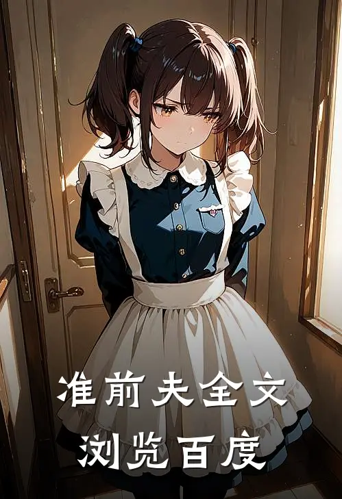 准前夫全文浏览百度