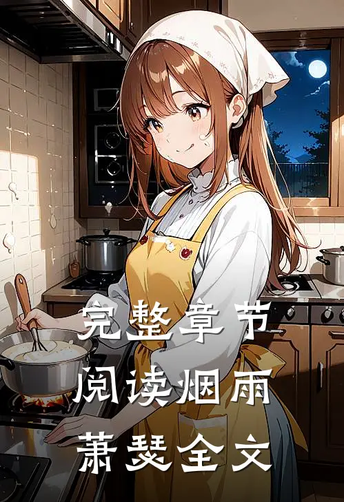 完整章节阅读烟雨萧瑟全文